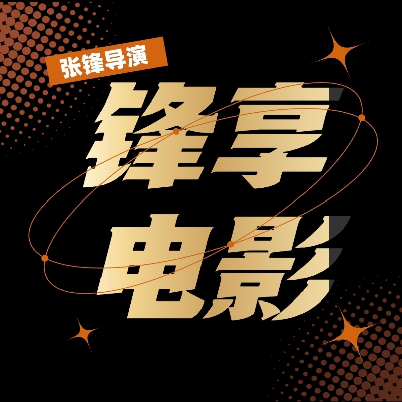 张锋导演