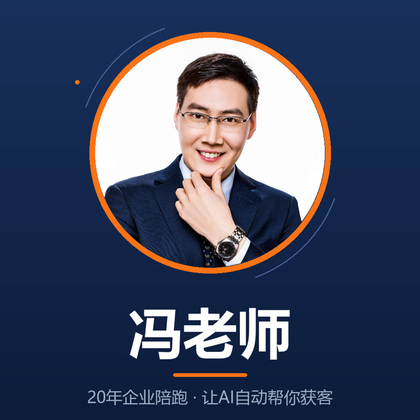冯老师聊AI获客
