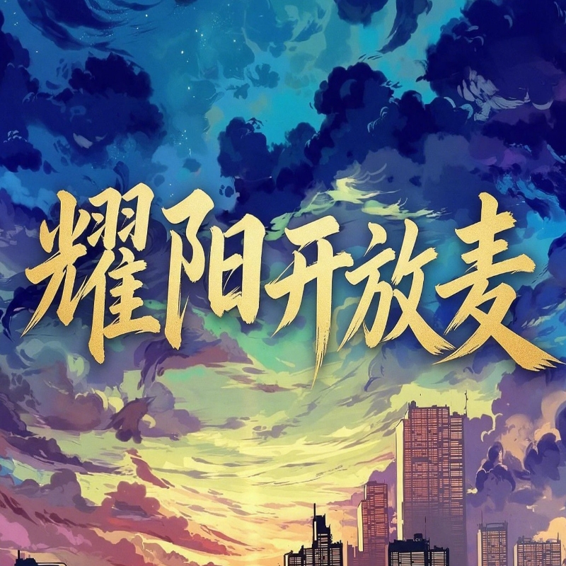 耀阳开放麦