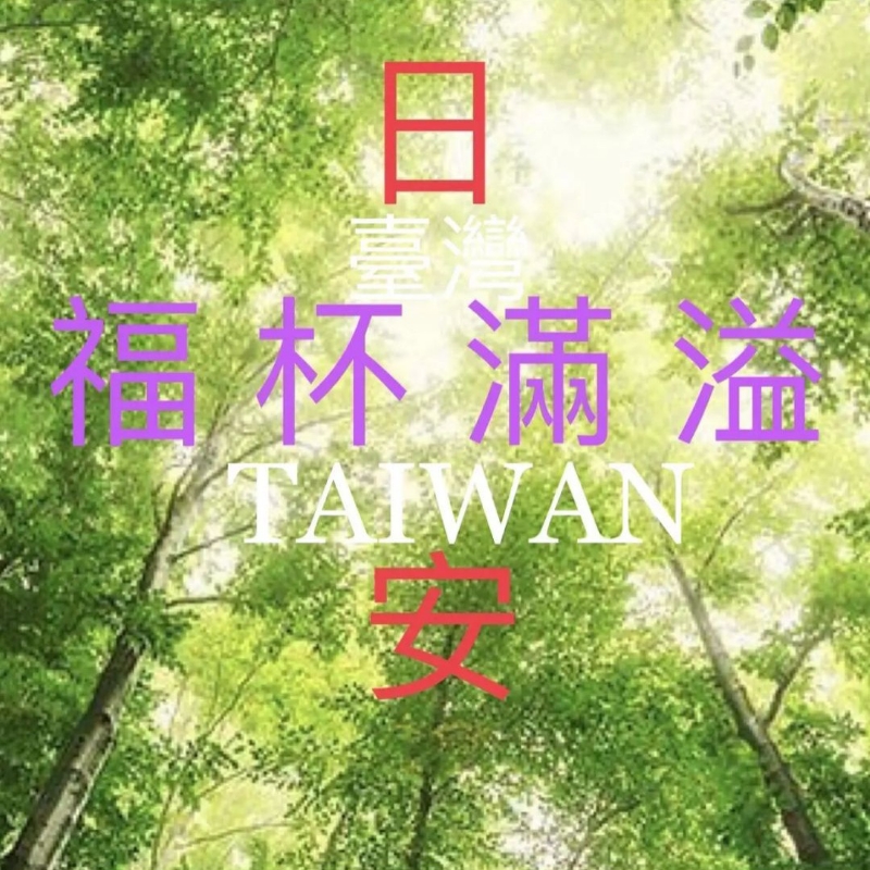 日安臺灣_箴言三章3節