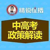 精锐佳播中高考政策解读