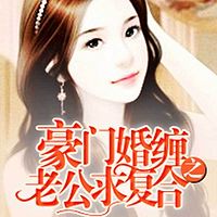 豪门婚缠之老公求复合