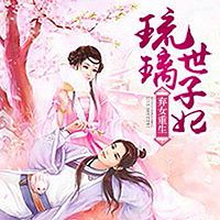 弃女重生:琉璃世子妃