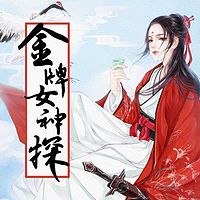 金牌女神探