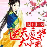 鬼王狂妻：逆天废柴大小姐