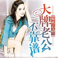 婚然心动:大牌老公不靠谱