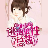 豪门错爱:逃离狼性总裁