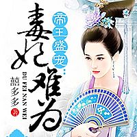 帝王盛宠:毒妃难为