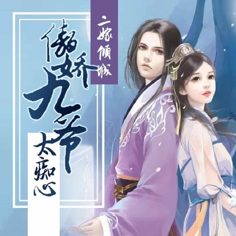 二嫁倾城：傲娇九爷太痴心