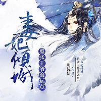毒妃倾城:嚣张王爷滚远点