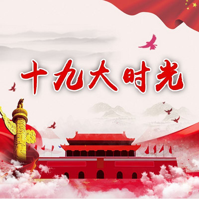 十九大时光 十九大时光