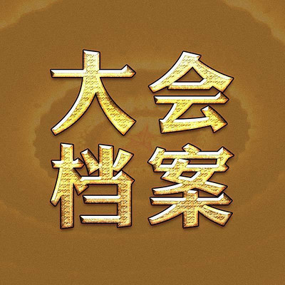 大会档案 大会档案