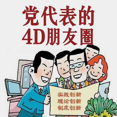 党代表的4D朋友圈 党代表的4D朋友圈
