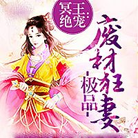 冥王绝宠:极品废材狂妻