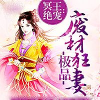 冥王绝宠：极品废材狂妻