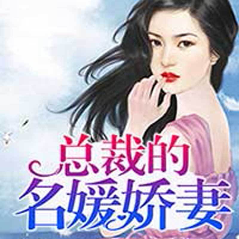 强势攻爱：总裁的名媛娇妻