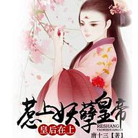 惹上妖孽皇帝:皇后在上