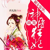 嫡女惊华：溺宠神医狂妃