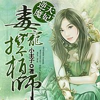 逆天魔妃：毒宠控植师