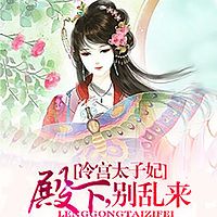 冷宫太子妃：殿下，别乱来