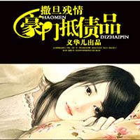 撒旦残情:豪门抵债品