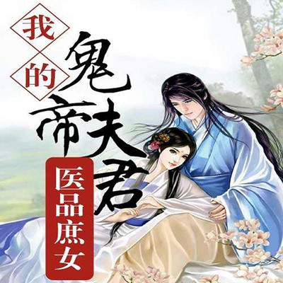 医品庶女：我的鬼帝夫君