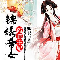 锦绣帝女：药膳王妃