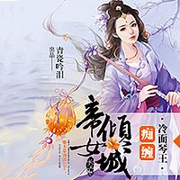 帝女倾城：痴缠冷面琴王