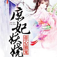 庶妃妖娆：帝心独宠