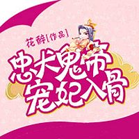 忠犬鬼帝宠妃入骨