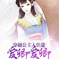 穿越公主入仕途:爱卿爱卿