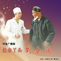 “救命丫头-刘玉莲”