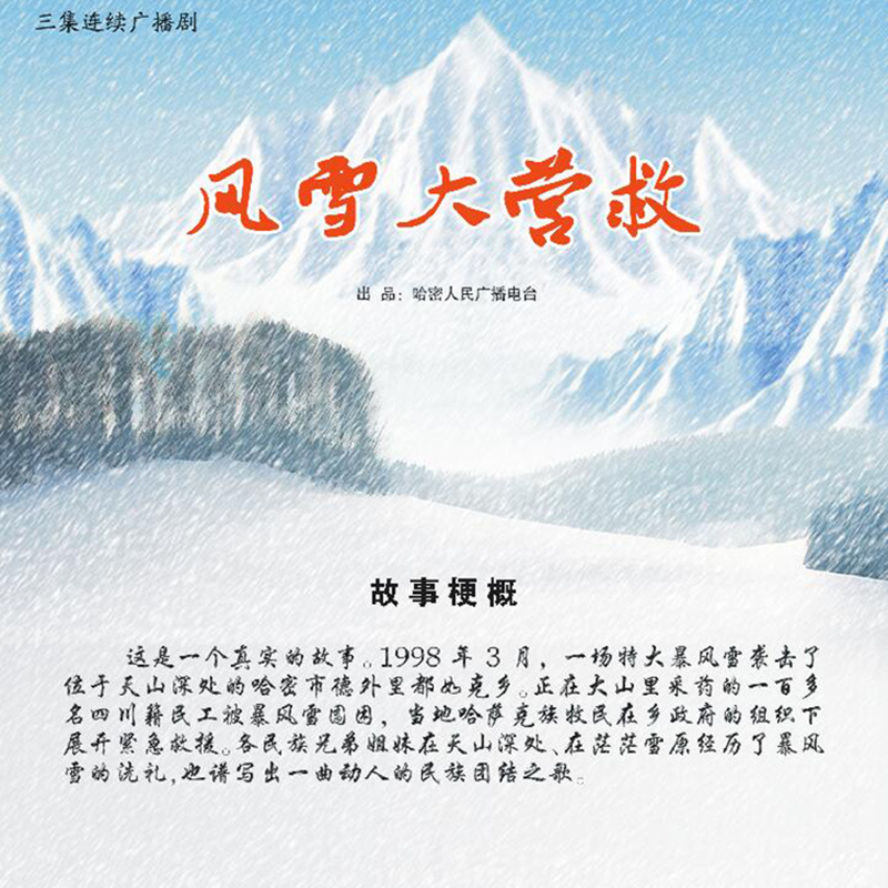 风雪大营救