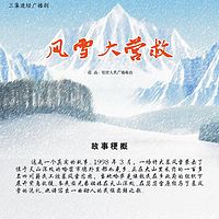 风雪大营救