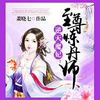 逆天魔妃:至尊炼丹师