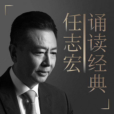 任志宏诵读经典