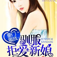 豪门蜜战:驯服拒爱新娘