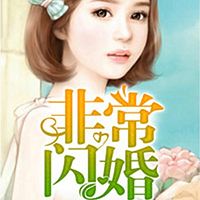 非常闪婚,总裁蓄谋已久