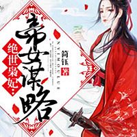 绝世枭妃:帝女谋略