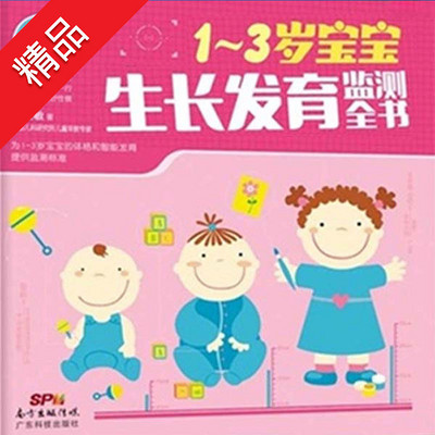 宝宝生长发育监测全书 宝宝生长发育监测全书