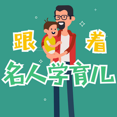 跟着名人学育儿 跟着名人学育儿