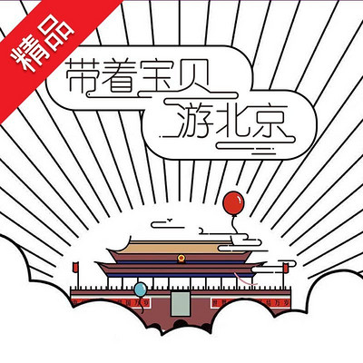 带着宝贝游北京 带着宝贝游北京