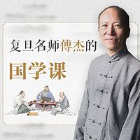 复旦名师傅杰的国学课