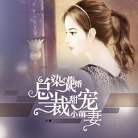染指成婚:总裁甜宠小萌妻