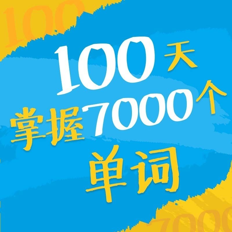 新东方名师团:100天掌握7000词