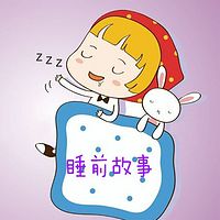 夏月【睡前故事】