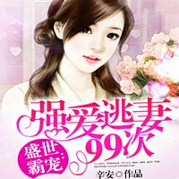 盛世霸宠:强爱逃妻99次