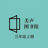 小学语文三年级上册