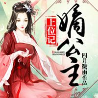 嫡公主上位记