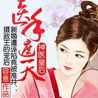 神医皇后：医手遮天